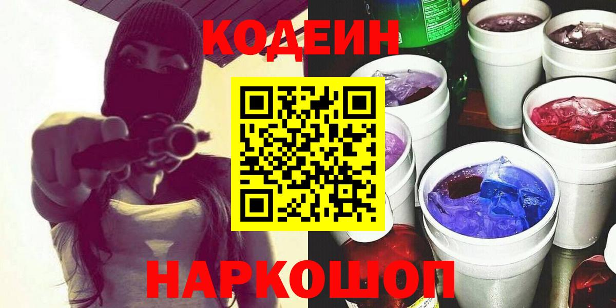 Codein Purple Drank  Кодеин напиток Lean (лин)  Вход с VPN  Алексин 